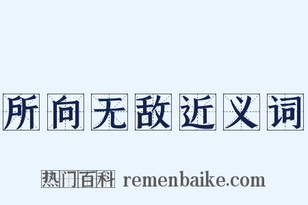 所向无敌近义词是什么意思的图片